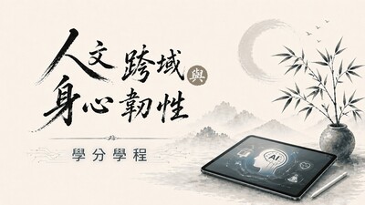 人文跨域與身心韌性學分學程圖片